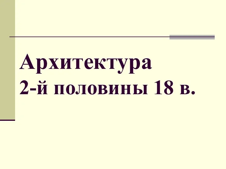 Архитектура 2-й половины 18 в.