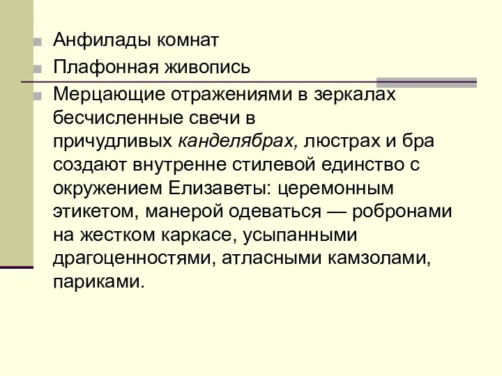 Анфилады комнат Плафонная живопись Мерцающие отражениями в зеркалах бесчисленные свечи