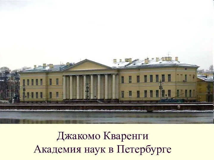 Джакомо Кваренги Академия наук в Петербурге