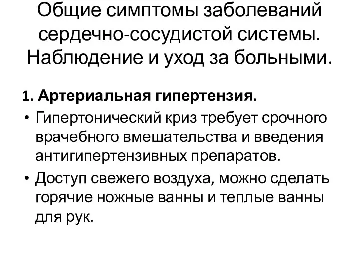 Общие симптомы заболеваний сердечно-сосудистой системы. Наблюдение и уход за больными.