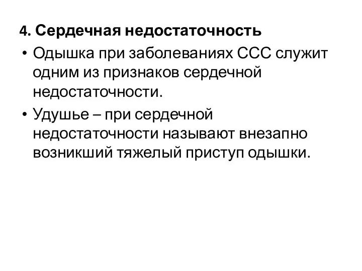 4. Сердечная недостаточность Одышка при заболеваниях ССС служит одним из