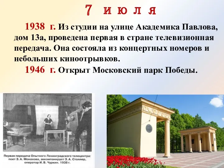 7 июля 1938 г. Из студии на улице Академика Павлова, дом 13а, проведена