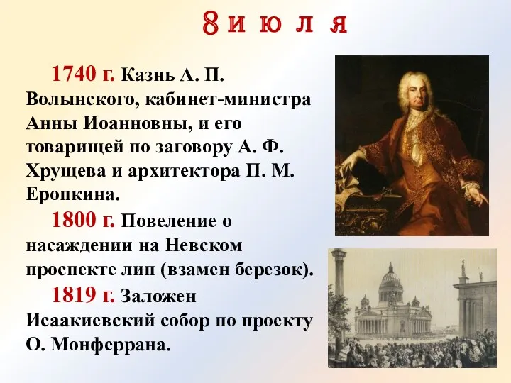 8июля 1740 г. Казнь А. П. Волынского, кабинет-министра Анны Иоанновны, и его товарищей