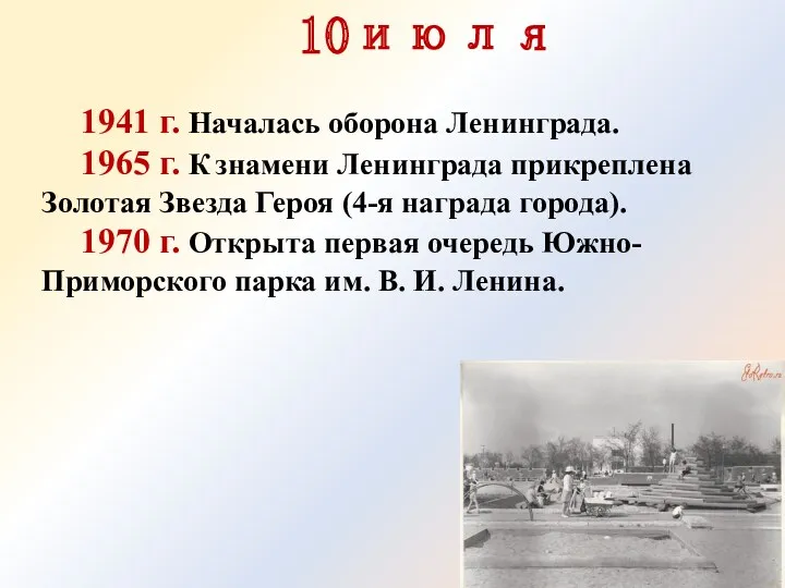 1941 г. Началась оборона Ленинграда. 1965 г. К знамени Ленинграда прикреплена Золотая Звезда