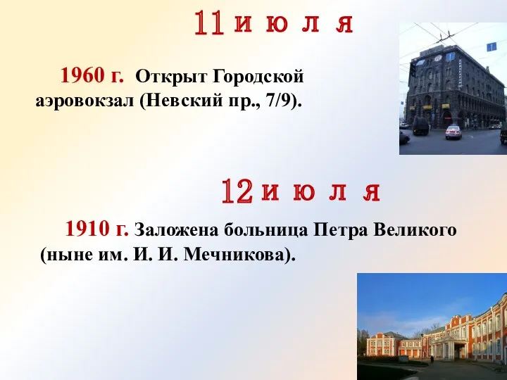 11июля 1960 г. Открыт Городской аэровокзал (Невский пр., 7/9). 12июля 1910 г. Заложена