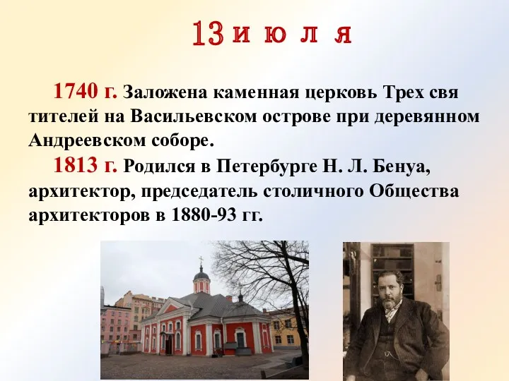 13июля 1740 г. Заложена каменная церковь Трех свя­тителей на Васильевском острове при деревянном