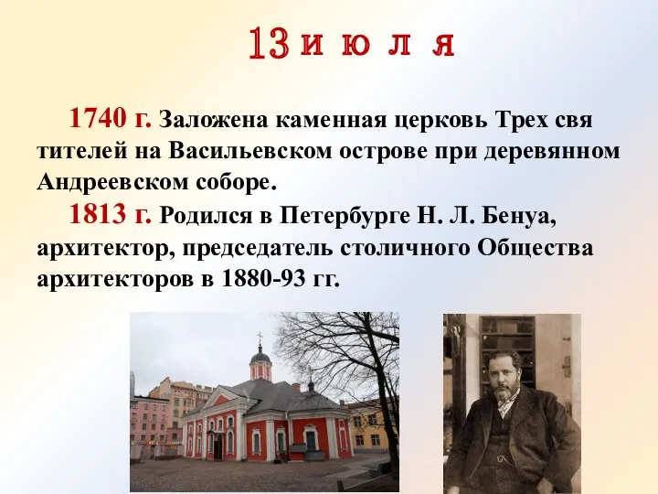 13июля 1740 г. Заложена каменная церковь Трех свя­тителей на Васильевском