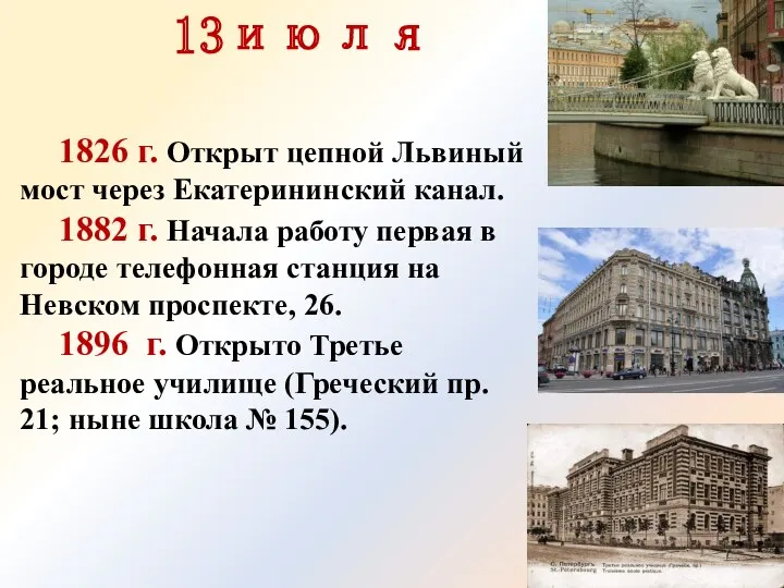 1826 г. Открыт цепной Львиный мост через Екате­рининский канал. 1882
