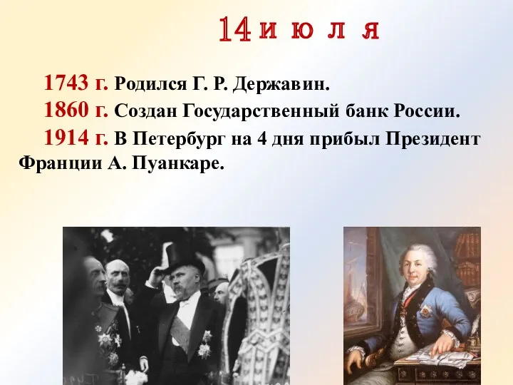 14июля 1743 г. Родился Г. Р. Державин. 1860 г. Создан Государственный банк России.