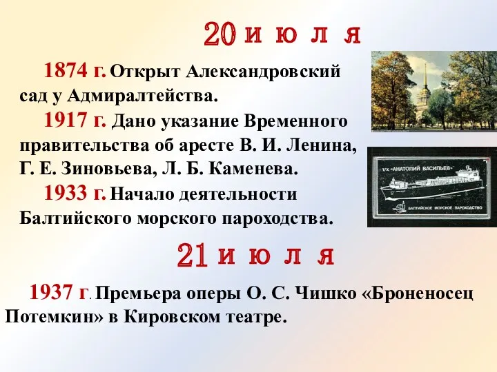 20июля 1874 г. Открыт Александровский сад у Адмиралтейства. 1917 г. Дано указание Временного