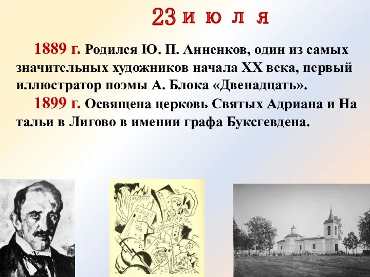 1889 г. Родился Ю. П. Анненков, один из самых значительных художников начала XX