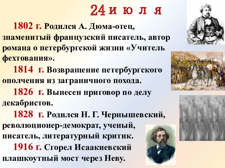 24июля 1802 г. Родился А. Дюма-отец, знаменитый фран­цузский писатель, автор