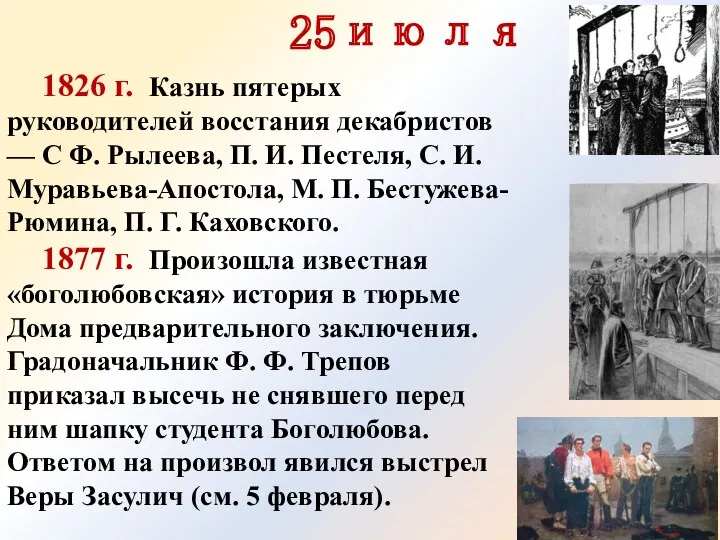 25июля 1826 г. Казнь пятерых руководителей восстания декабристов — C Ф. Рылеева, П.