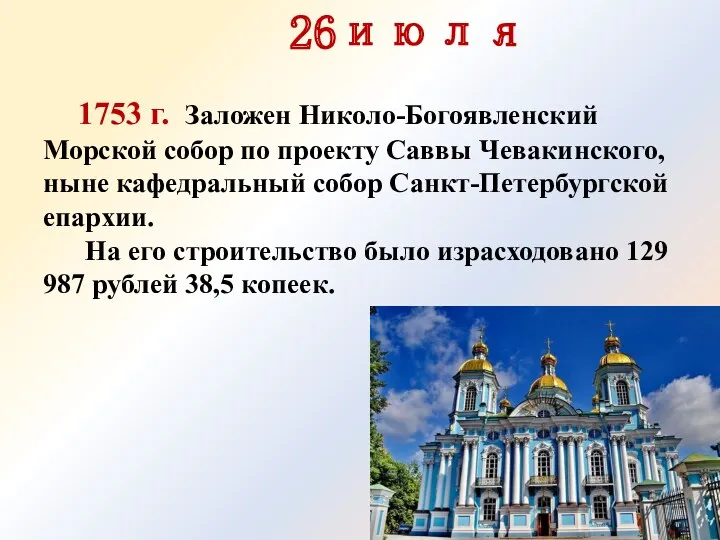 26июля 1753 г. Заложен Николо-Богоявленский Морской собор по проекту Саввы Чевакинского, ныне кафедральный
