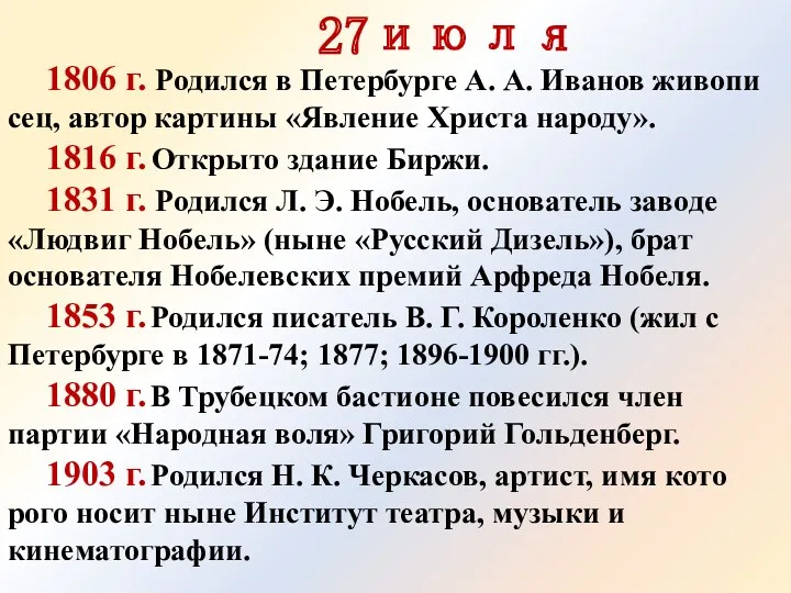 27июля 1806 г. Родился в Петербурге А. А. Иванов живопи­сец, автор картины «Явление