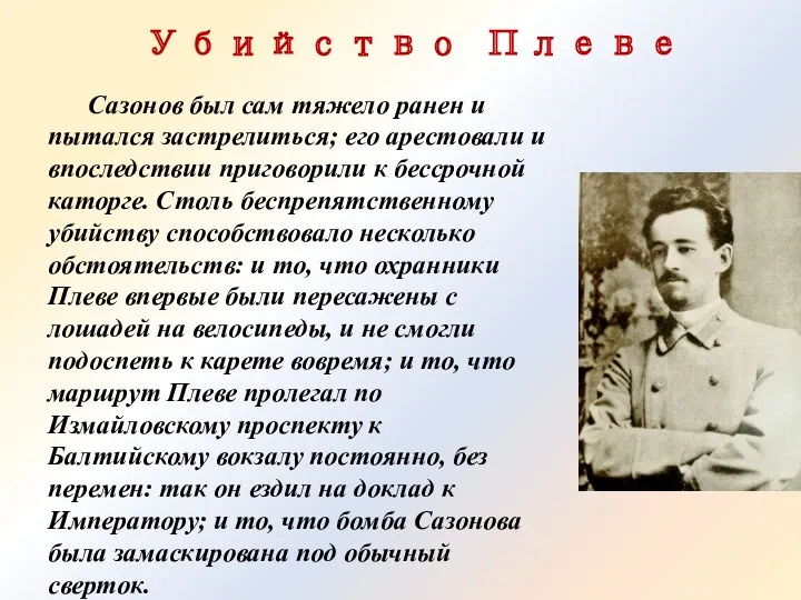 Убийство Плеве Сазонов был сам тяжело ранен и пытался застре­литься; его арестовали и