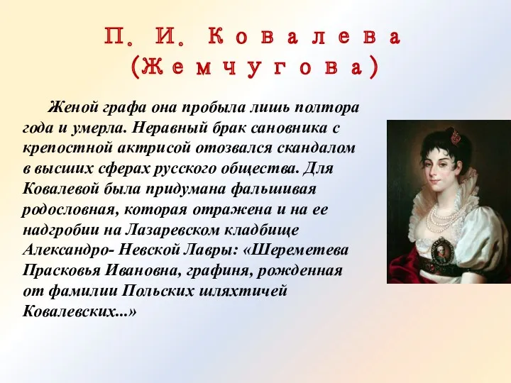 П. И. Ковалева (Жемчугова) Женой графа она пробыла лишь полтора года и умерла.