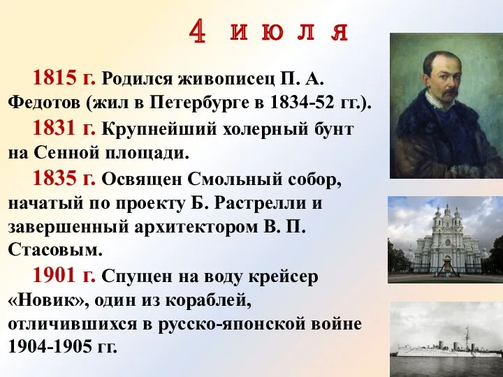 4 июля 1815 г. Родился живописец П. А. Федотов (жил