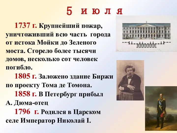 5 июля 1737 г. Крупнейший пожар, уничтоживший всю часть города от истока Мойки