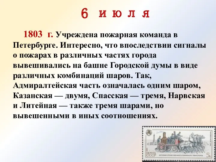 6 июля 1803 г. Учреждена пожарная команда в Петербурге. Интересно, что впоследствии сигналы