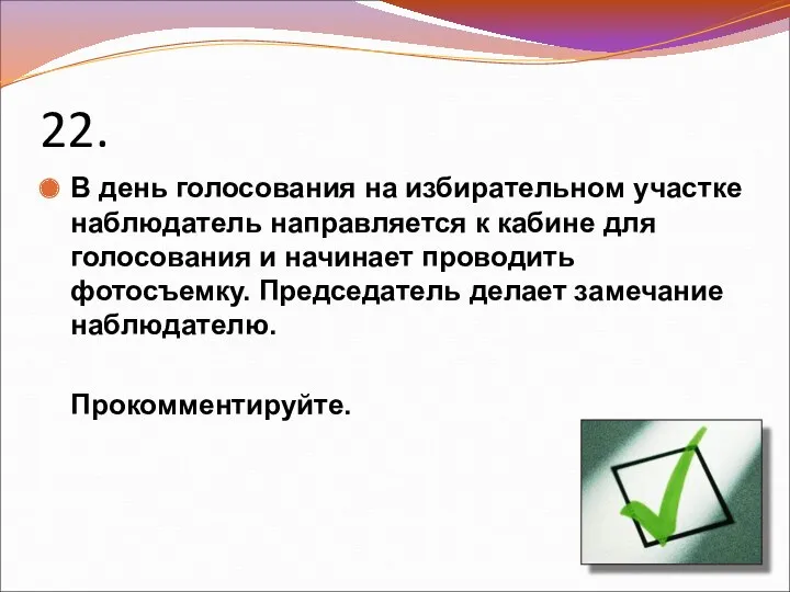 22. В день голосования на избирательном участке наблюдатель направляется к