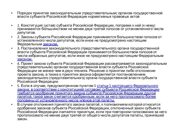 Порядок принятия законодательным (представительным) органом государственной власти субъекта Российской Федерации нормативных правовых актов