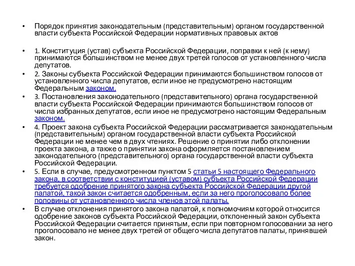 Порядок принятия законодательным (представительным) органом государственной власти субъекта Российской Федерации