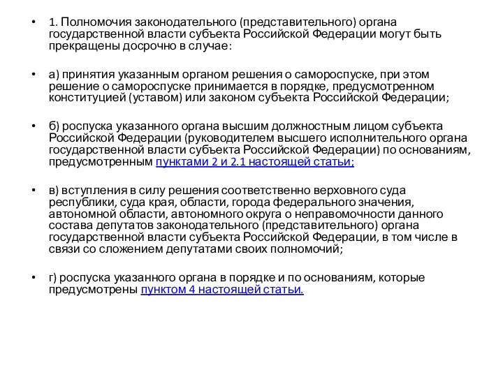 1. Полномочия законодательного (представительного) органа государственной власти субъекта Российской Федерации могут быть прекращены