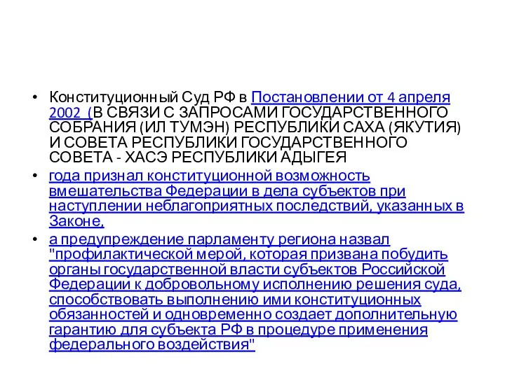 Конституционный Суд РФ в Постановлении от 4 апреля 2002 (В СВЯЗИ С ЗАПРОСАМИ