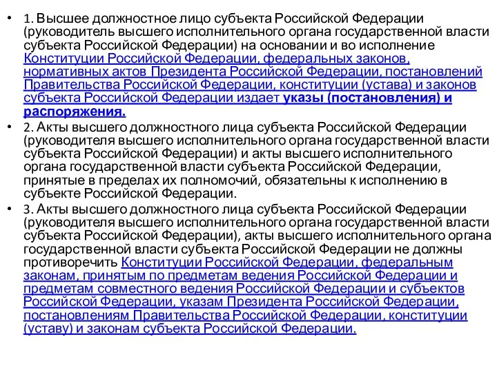 1. Высшее должностное лицо субъекта Российской Федерации (руководитель высшего исполнительного