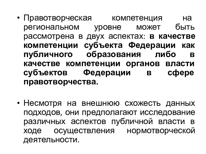 Правотворческая компетенция на региональном уровне может быть рассмотрена в двух