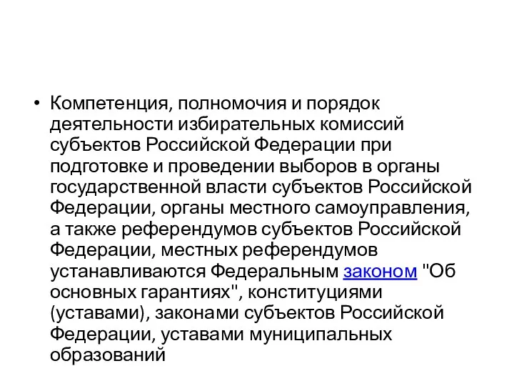 Компетенция, полномочия и порядок деятельности избирательных комиссий субъектов Российской Федерации