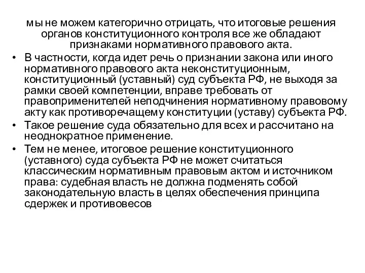 мы не можем категорично отрицать, что итоговые решения органов конституционного