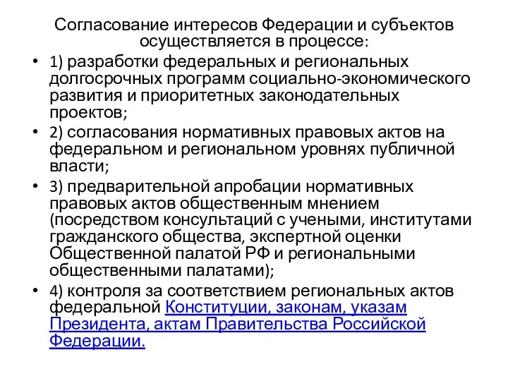 Согласование интересов Федерации и субъектов осуществляется в процессе: 1) разработки