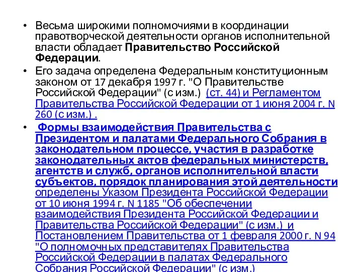 Весьма широкими полномочиями в координации правотворческой деятельности органов исполнительной власти обладает Правительство Российской