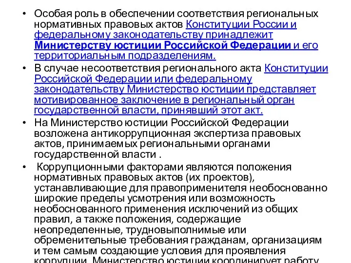 Особая роль в обеспечении соответствия региональных нормативных правовых актов Конституции России и федеральному