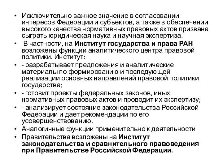 Исключительно важное значение в согласовании интересов Федерации и субъектов, а также в обеспечении