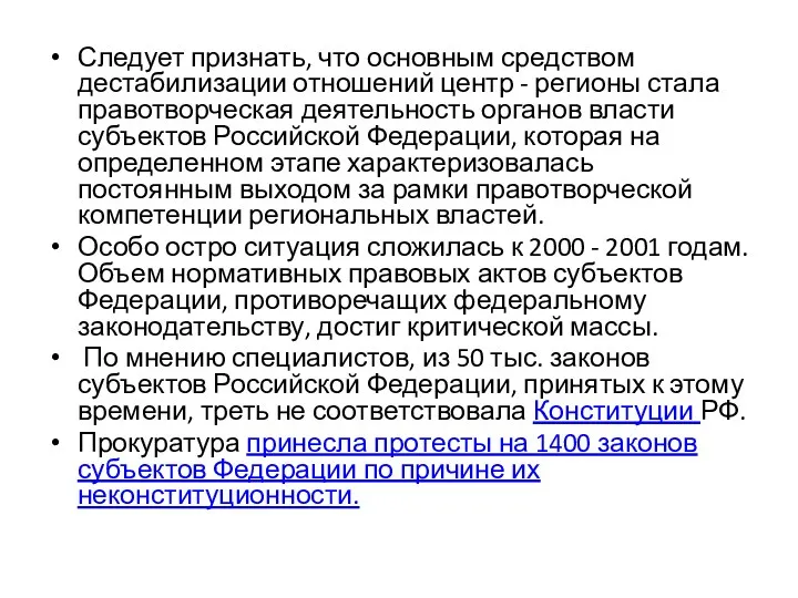 Следует признать, что основным средством дестабилизации отношений центр - регионы