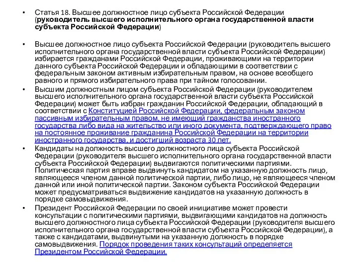 Статья 18. Высшее должностное лицо субъекта Российской Федерации (руководитель высшего исполнительного органа государственной