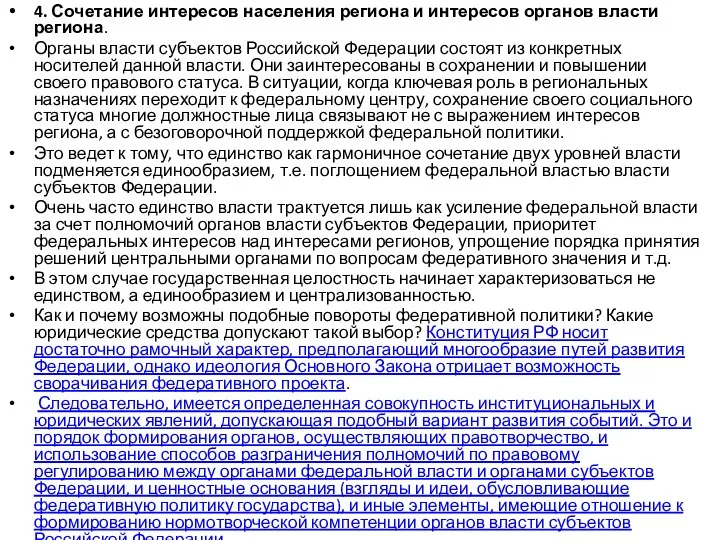 4. Сочетание интересов населения региона и интересов органов власти региона. Органы власти субъектов