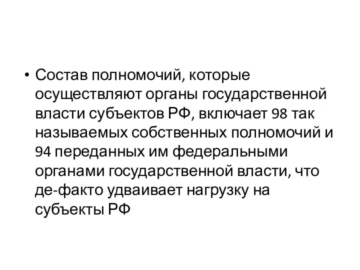 Состав полномочий, которые осуществляют органы государственной власти субъектов РФ, включает 98 так называемых