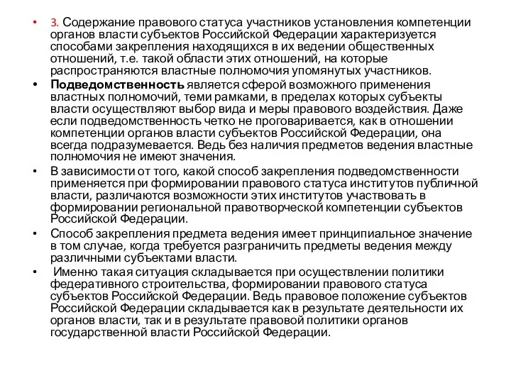 3. Содержание правового статуса участников установления компетенции органов власти субъектов Российской Федерации характеризуется