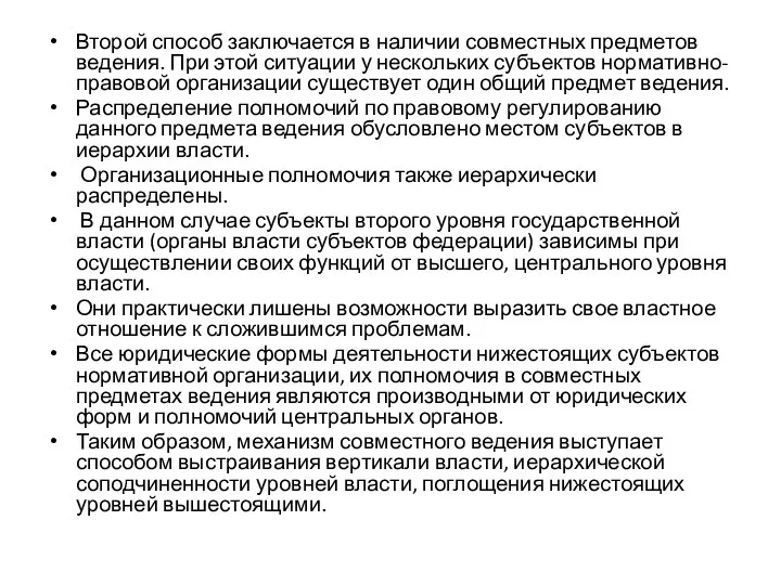 Второй способ заключается в наличии совместных предметов ведения. При этой ситуации у нескольких