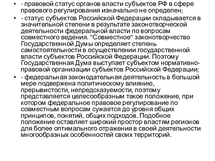 - правовой статус органов власти субъектов РФ в сфере правового регулирования изначально не