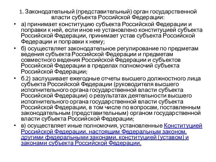 1. Законодательный (представительный) орган государственной власти субъекта Российской Федерации: а) принимает конституцию субъекта