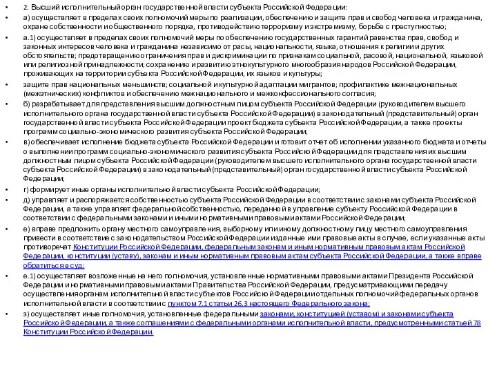 2. Высший исполнительный орган государственной власти субъекта Российской Федерации: а)