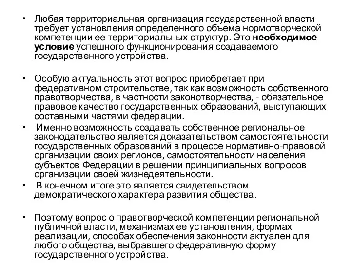 Любая территориальная организация государственной власти требует установления определенного объема нормотворческой компетенции ее территориальных