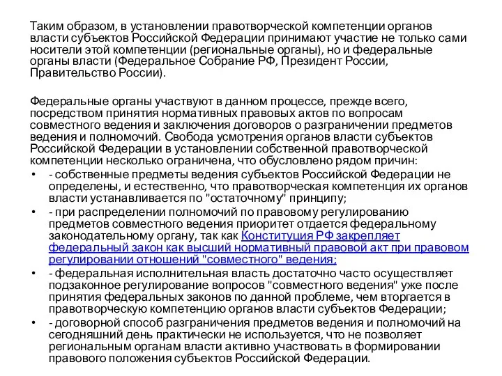 Таким образом, в установлении правотворческой компетенции органов власти субъектов Российской Федерации принимают участие