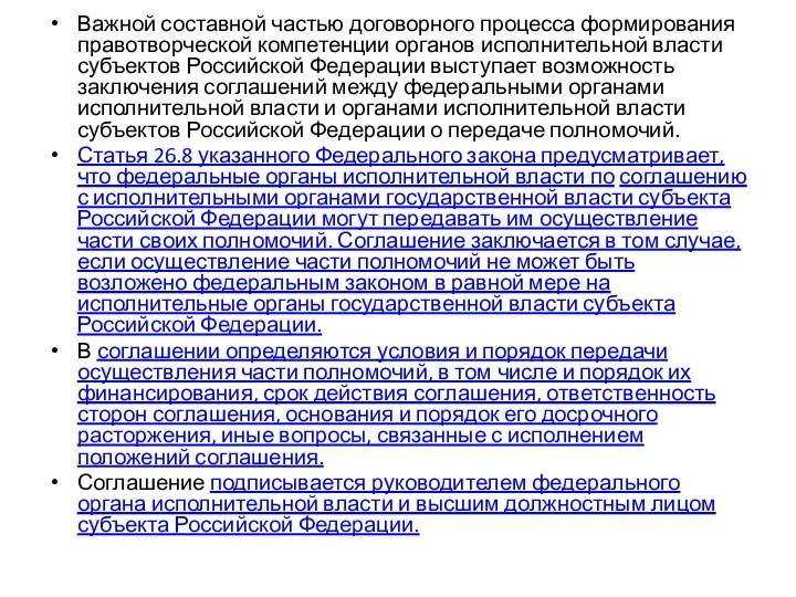 Важной составной частью договорного процесса формирования правотворческой компетенции органов исполнительной власти субъектов Российской