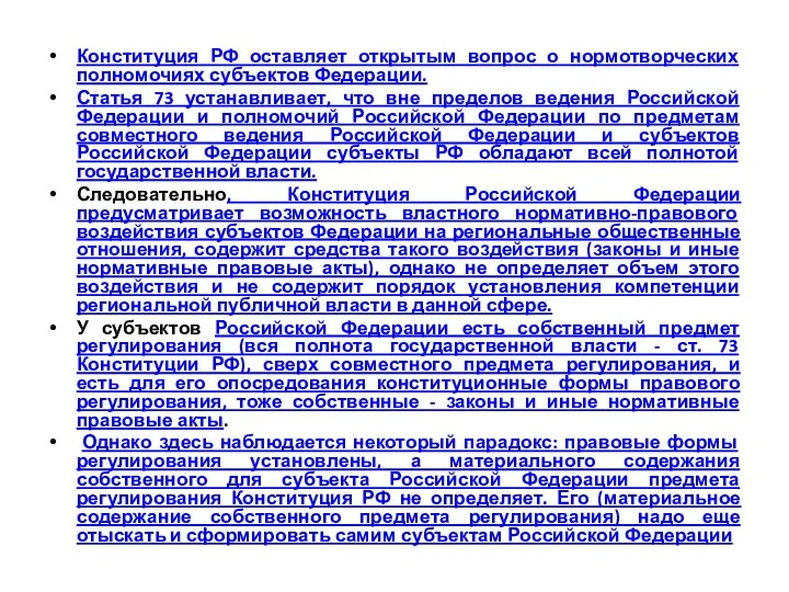 Конституция РФ оставляет открытым вопрос о нормотворческих полномочиях субъектов Федерации. Статья 73 устанавливает,